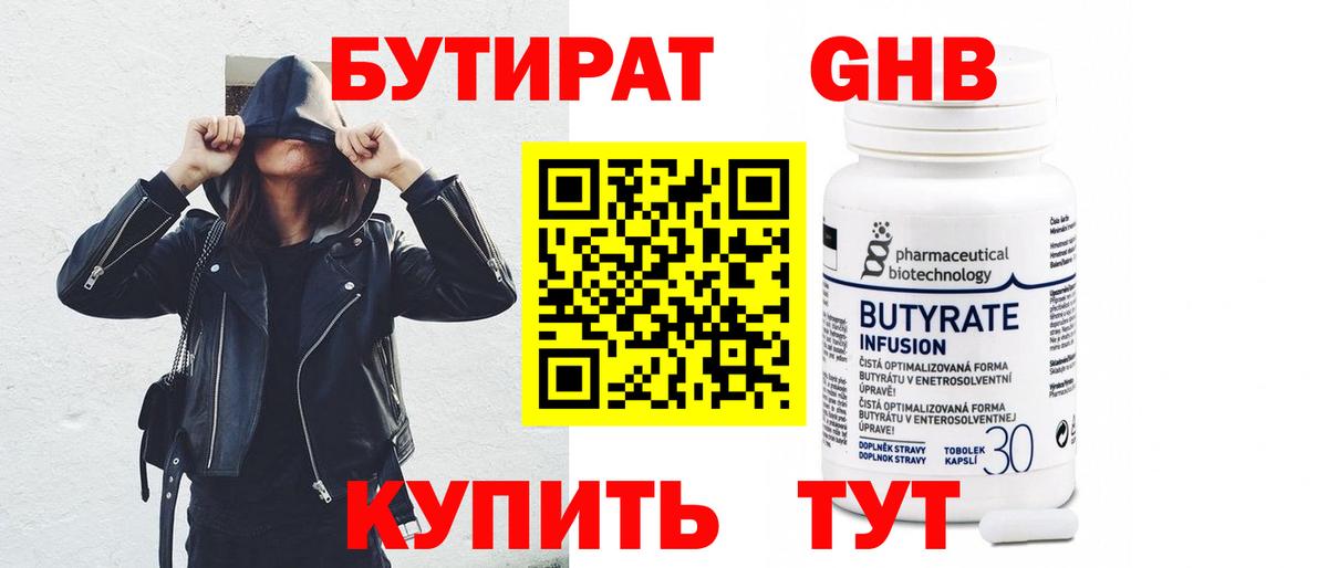 Бутират бутандиол Чернушка