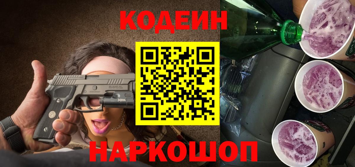 Кодеиновый сироп Lean напиток Lean (лин)  Чернушка  Кодеиновый сироп Lean Purple Drank 